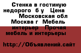 Стенка в гостиную недорого, б/у › Цена ­ 18 000 - Московская обл., Москва г. Мебель, интерьер » Прочая мебель и интерьеры   